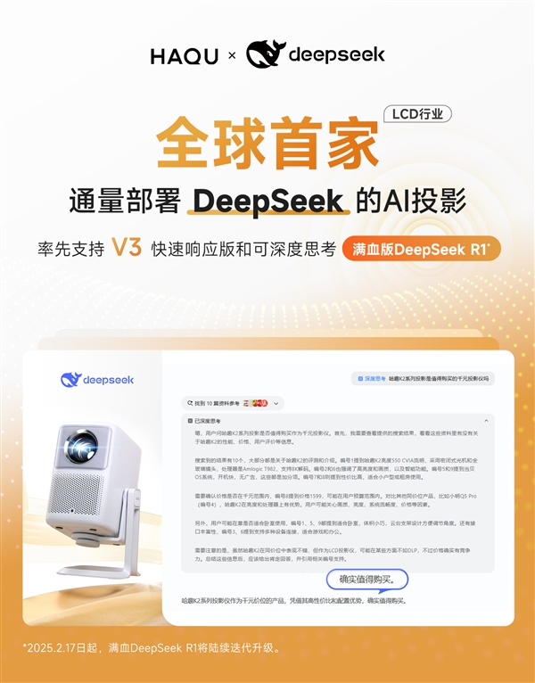 正式接入DeepSeek！用户体验再升级九游会j9登陆LCD行业首家！哈趣投影(图4)