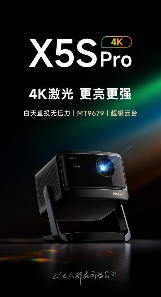 当贝X5S Pro超高人气实力稳居榜首j9国际家用4K投影仪销量排行榜最新：(图7)