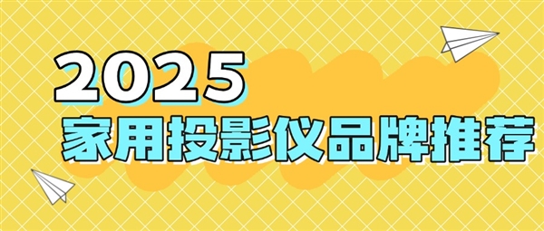仪品牌：当贝f7pro家用投影TOP榜单精选j9九游会(中国)网站2025最建议买的投影(图8)