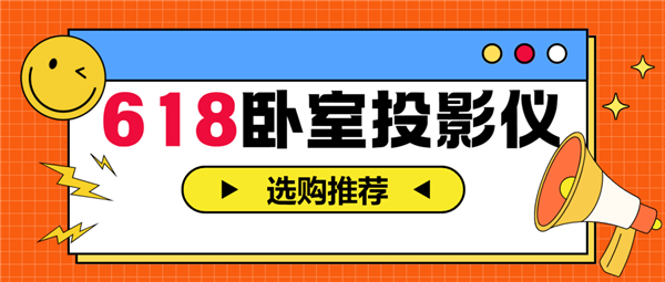 投影仪怎么选 亲测分享 这两款可闭眼入j9九游会网站入口2025年618卧室(图5)
